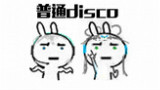 【雪霏岚岚】普通disco